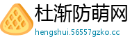 杜渐防萌网